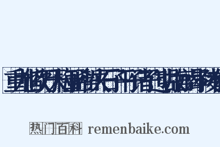 重九偕吹万天梅亚希哲夫石子平子诸子过明故宫谒孝陵有作是什么意思的图片